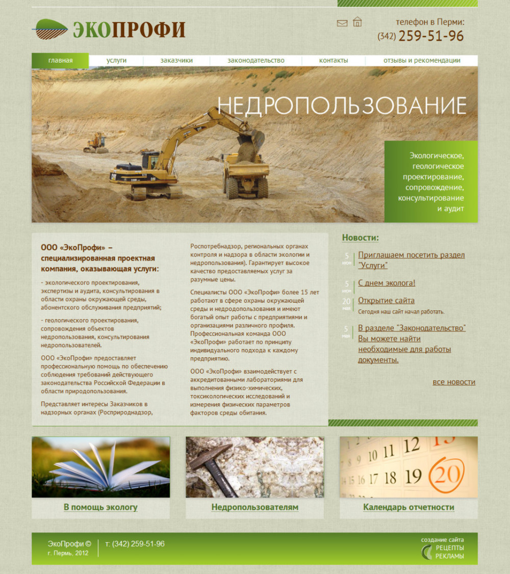 Главная страница сайта "Экопрофи". Пример смены картинок на слайдере. Слайдер дает возможность перехода в основные разделы сайта, а также информирует посетителя о видах деятельности компании.