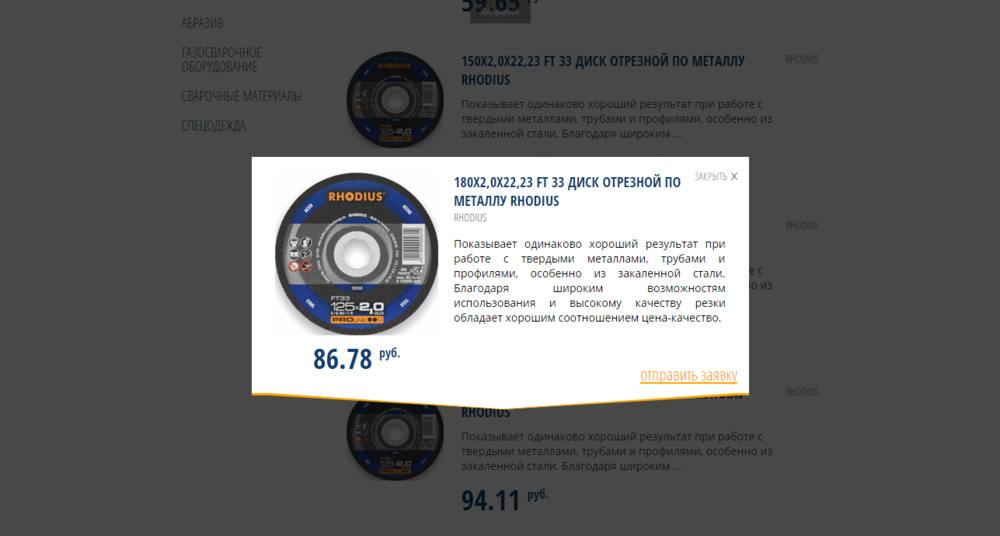 модальное окно товара. Просматривая товар можно добавлять его в заявку.