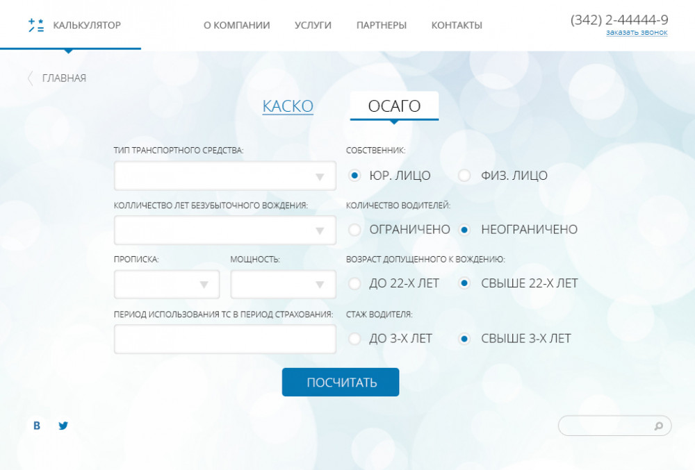 Для проекта разработан калькулятор онлайн-расчета. Посетитель может посчитать примерную стоимость интересующей его услуги.