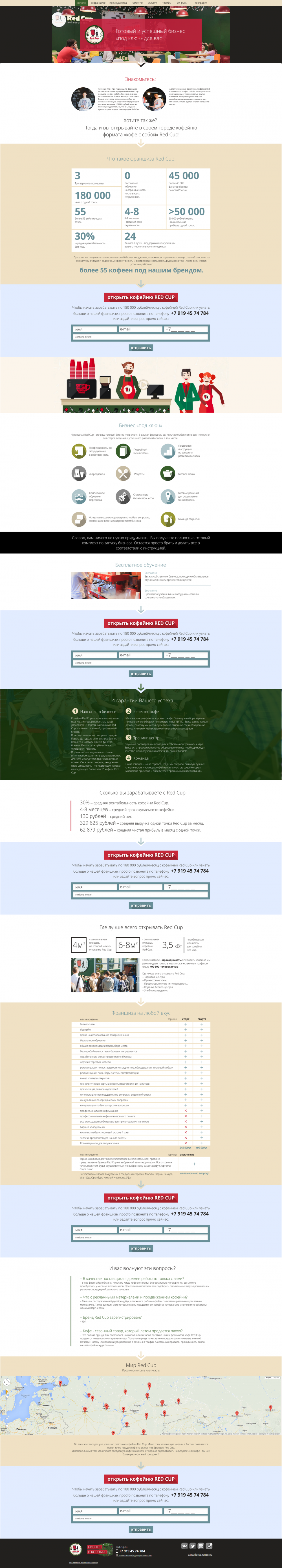 Разработка лэндинг страницы для продажи франшизы Red Cup.