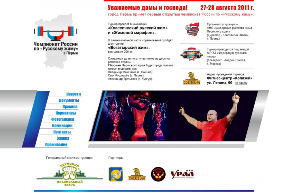 Разработка сайта Чемпионата России по Русскому жиму в Перми. Главная страница.