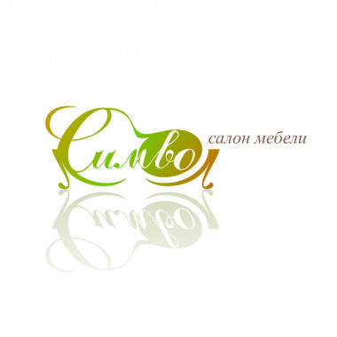 Разработка логотипа для Салона эксклюзивной мебели Символ
