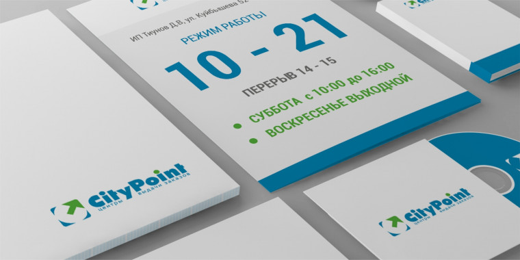 Фирменный стиль для центра выдачи заказов CityPoint