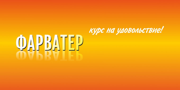 Разработка сайта с каталогом для Крупного Пермского магазина лодок и моторов Фарватер