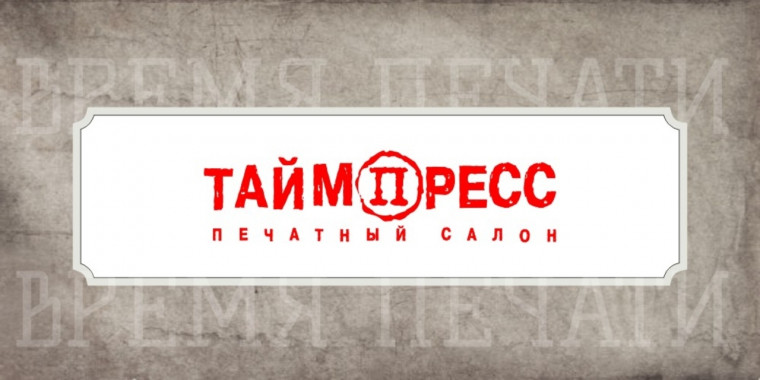 Рестайлинг сайта для Пермского печатного салона ТаймПресс